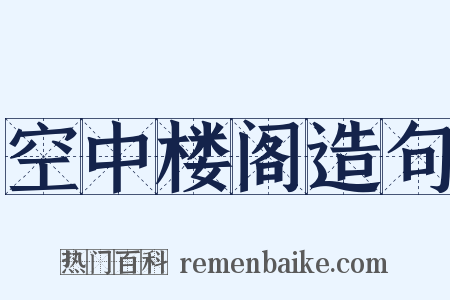 空中楼阁造句是什么意思的图片